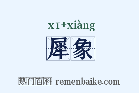 犀象是什么意思的图片